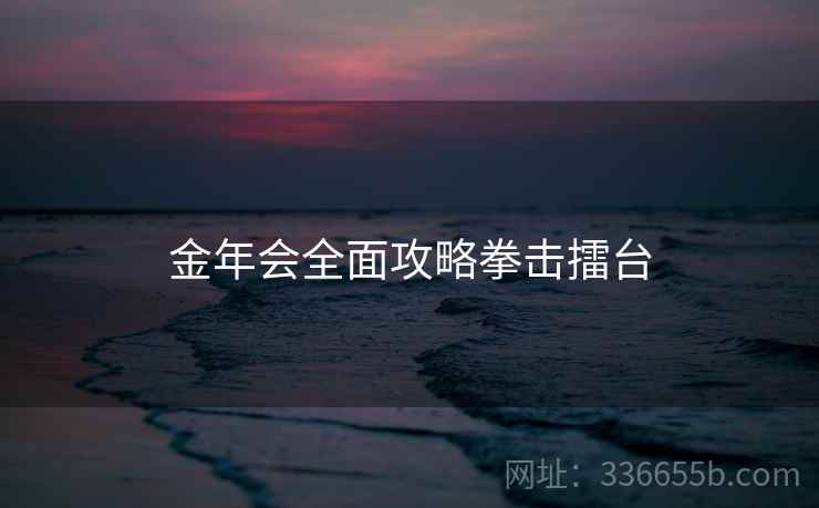 金年会全面攻略拳击擂台