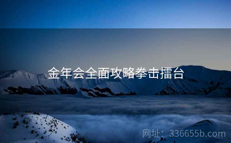 金年会全面攻略拳击擂台