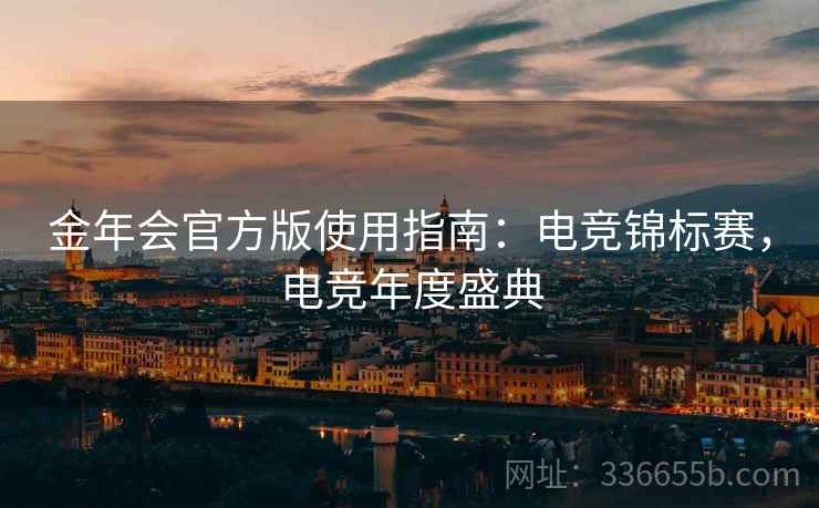 金年会官方版使用指南：电竞锦标赛，电竞年度盛典