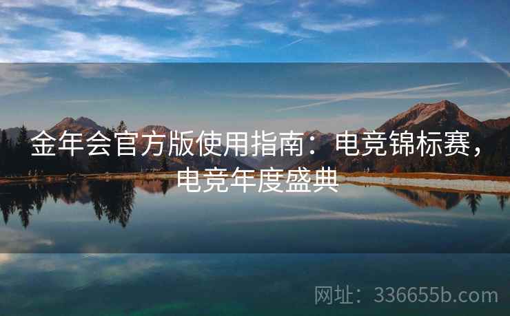 金年会官方版使用指南：电竞锦标赛，电竞年度盛典