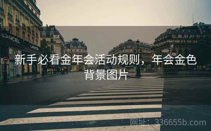 新手必看金年会活动规则，年会金色背景图片