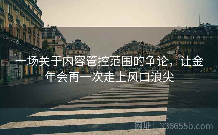 一场关于内容管控范围的争论，让金年会再一次走上风口浪尖