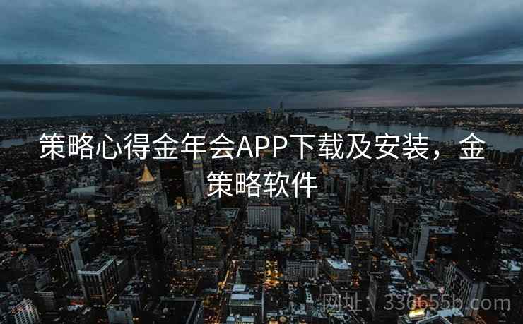 策略心得金年会APP下载及安装，金策略软件