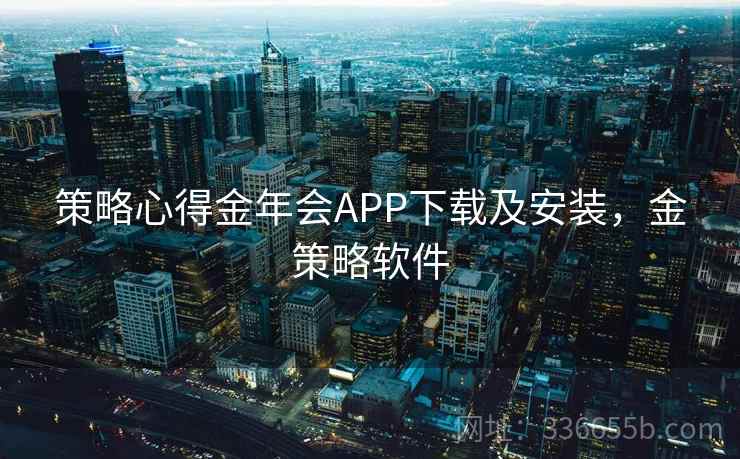 策略心得金年会APP下载及安装，金策略软件