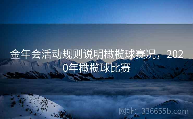 金年会活动规则说明橄榄球赛况，2020年橄榄球比赛