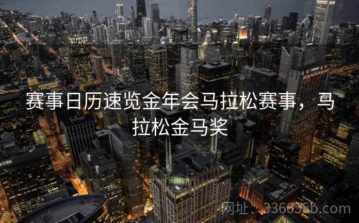 赛事日历速览金年会马拉松赛事，马拉松金马奖