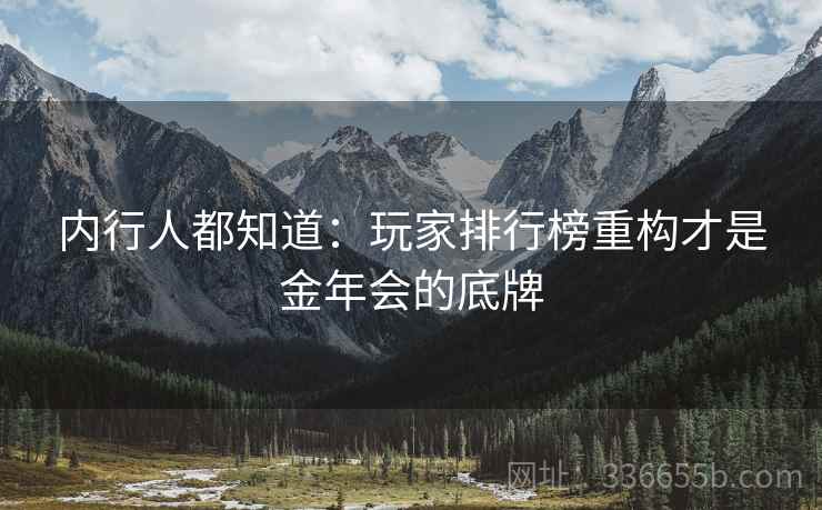 内行人都知道：玩家排行榜重构才是金年会的底牌
