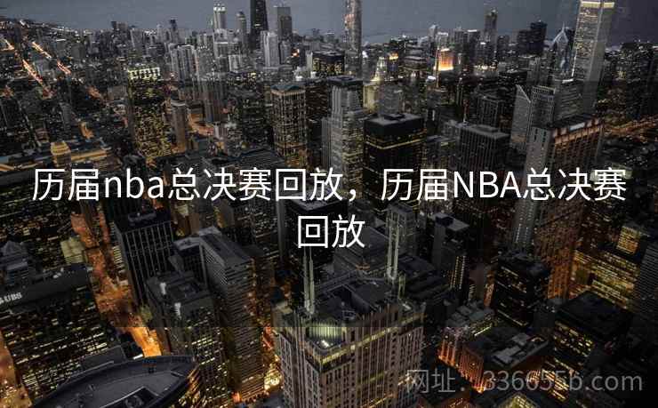 历届nba总决赛回放，历届NBA总决赛回放