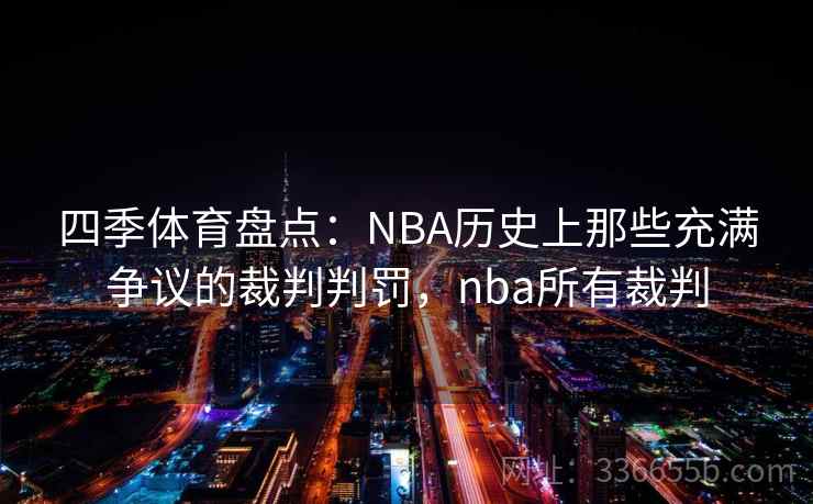 四季体育盘点：NBA历史上那些充满争议的裁判判罚，nba所有裁判