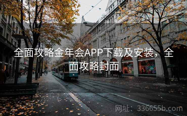 全面攻略金年会APP下载及安装，全面攻略封面