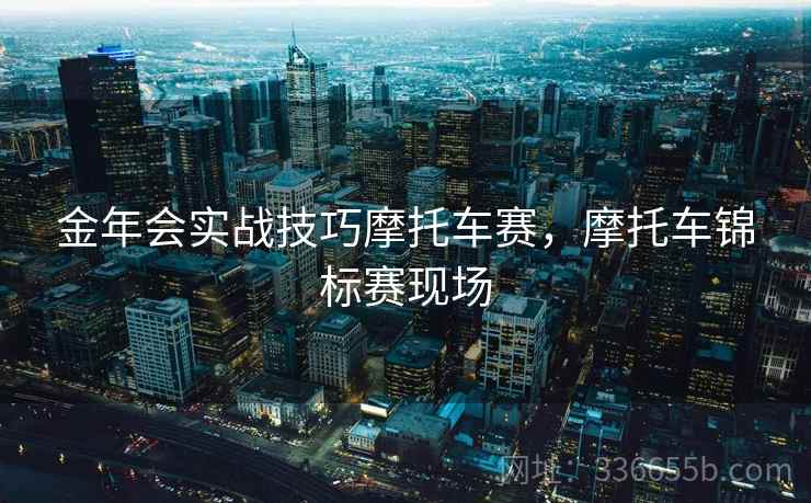 金年会实战技巧摩托车赛，摩托车锦标赛现场