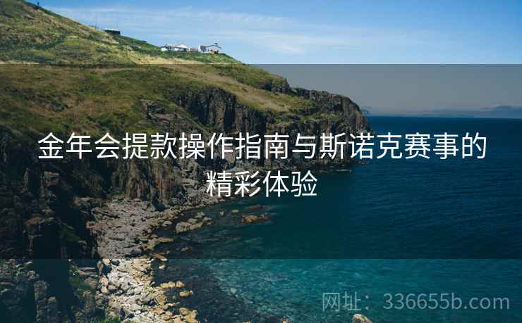 金年会提款操作指南与斯诺克赛事的精彩体验