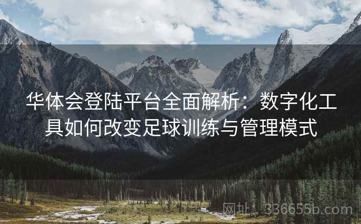 华体会登陆平台全面解析：数字化工具如何改变足球训练与管理模式