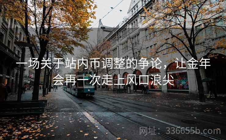 一场关于站内币调整的争论，让金年会再一次走上风口浪尖
