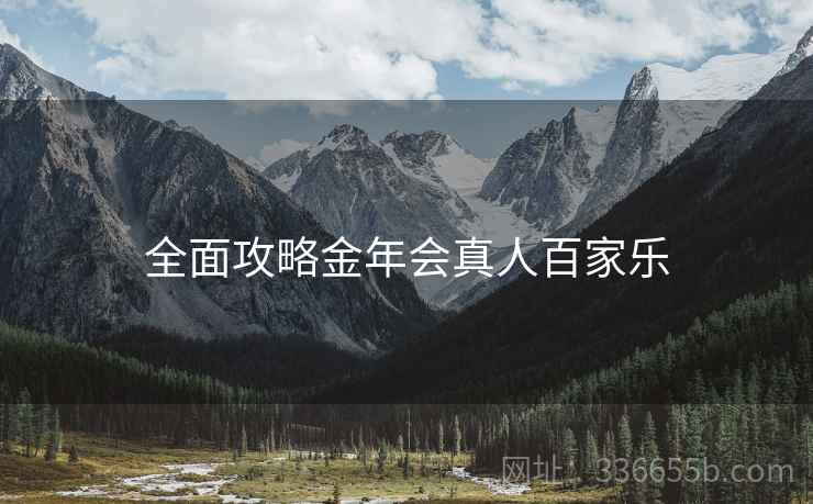 全面攻略金年会真人百家乐