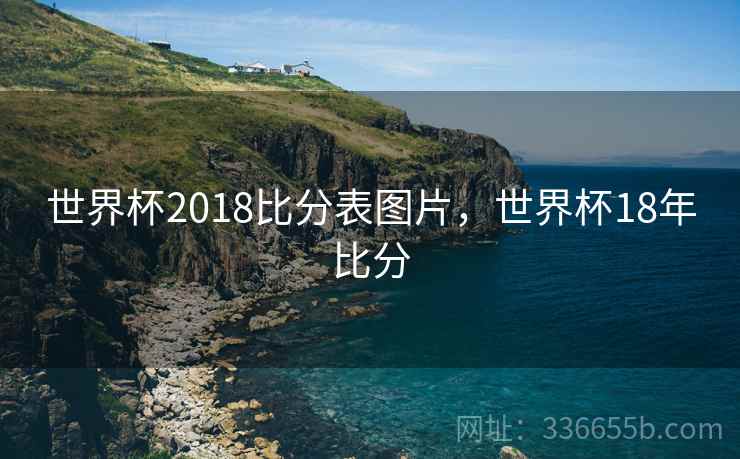 世界杯2018比分表图片，世界杯18年比分